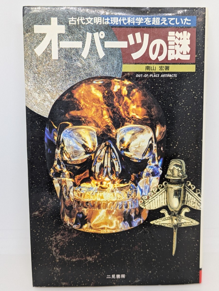 オーパーツの謎 古代文明は現代科学を超えていた 南山宏/著 オーパーツの謎 古代文明は現代科学を超えていた 南山宏/著