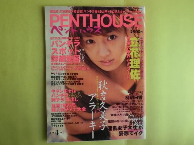 [PENT HOUSE авторучка to house :1999 год 4 месяц номер : обложка * Yanagi Asuka ] Bunkasha незначительный выгоревший на солнце участок 