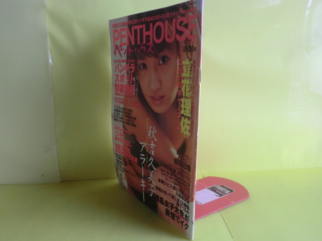 [PENT HOUSE авторучка to house :1999 год 4 месяц номер : обложка * Yanagi Asuka ] Bunkasha незначительный выгоревший на солнце участок 