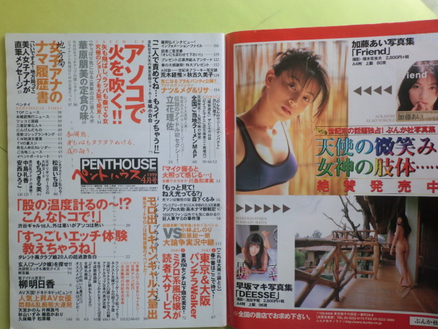 [PENT HOUSE авторучка to house :1999 год 4 месяц номер : обложка * Yanagi Asuka ] Bunkasha незначительный выгоревший на солнце участок 