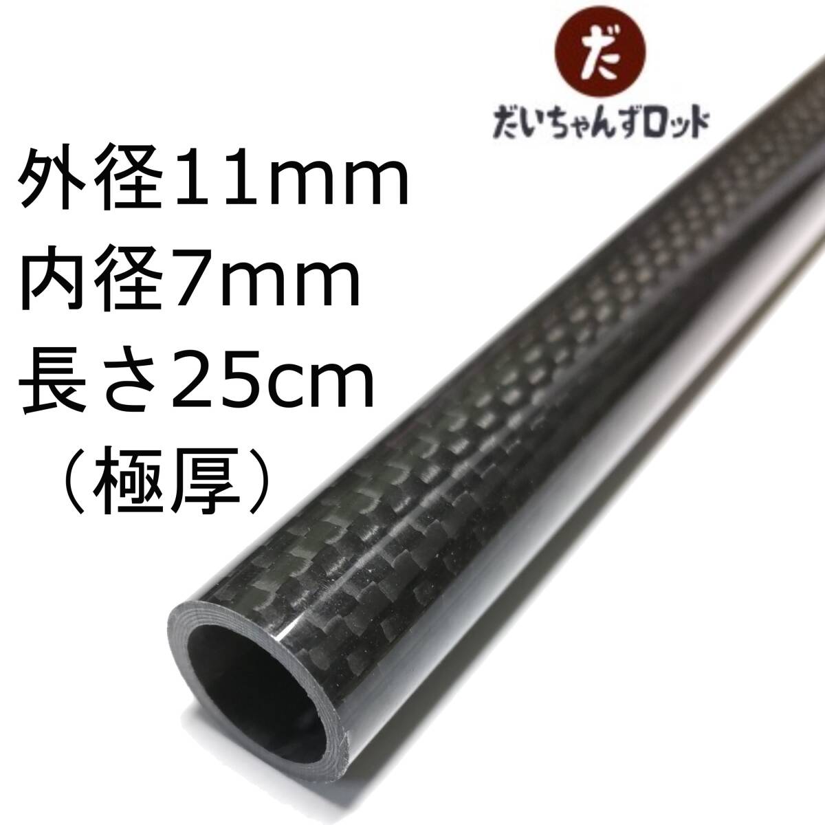 カーボンパイプ(極厚)　外径11mm　内径7mm　長さ25cm