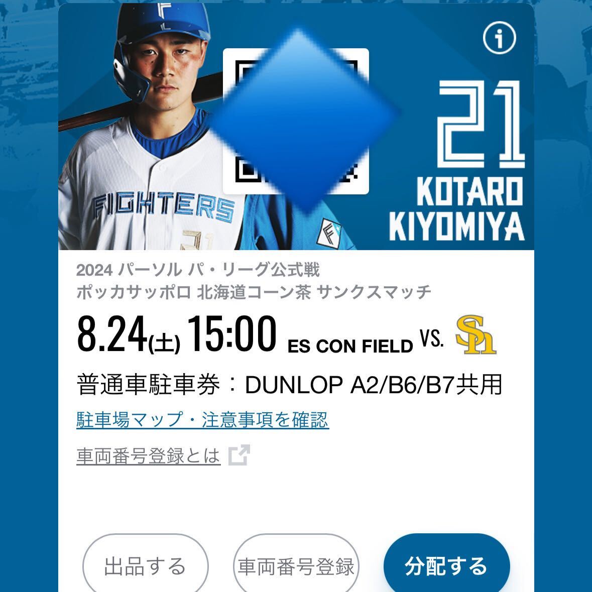 【海外 正規品】 8/24（土） A2/B6/B7 エスコンフィールド ダンロップ 共用普通車 その他