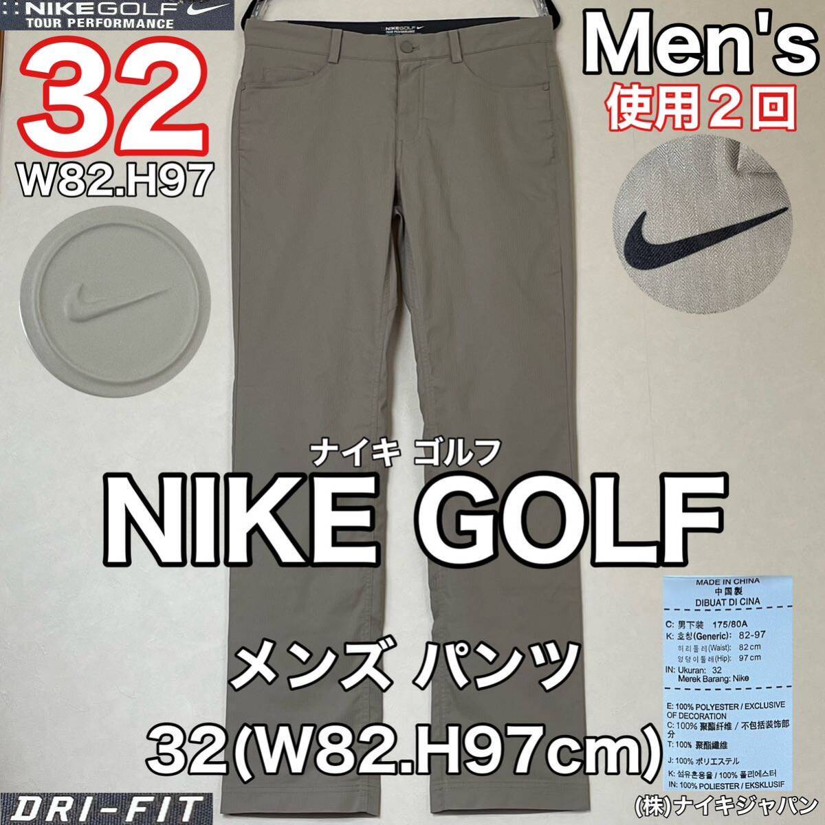 超美品 NIKE GOLF(ナイキ ゴルフ)メンズ パンツ 32(W82.H97cm)カーキ 使用2回 DRY FIT ロング ズボン スポーツ アウトドアナイキジャパン