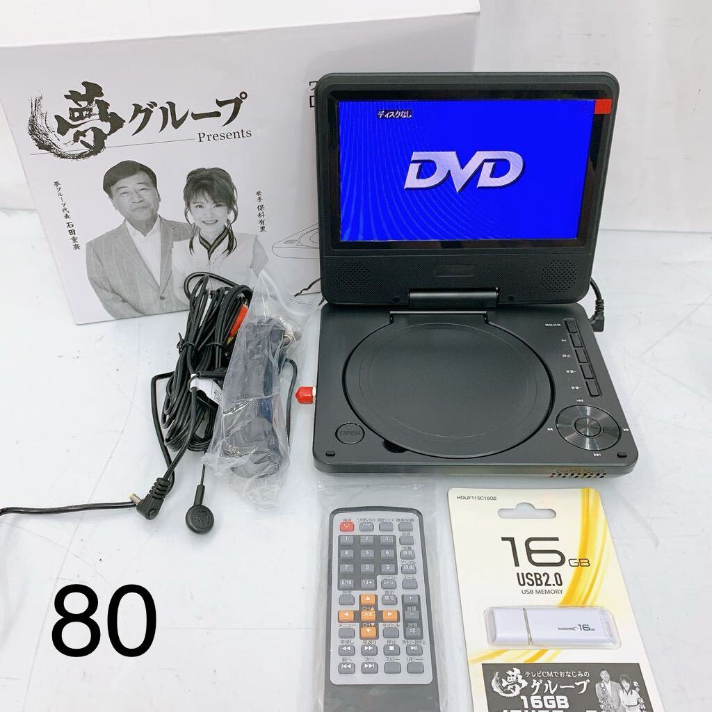 ８SA034 夢グループ ポータブルDVDプレーヤー 7インチ 小型 コンパクト 音楽CD直接録画 通電OK 中古 現状品