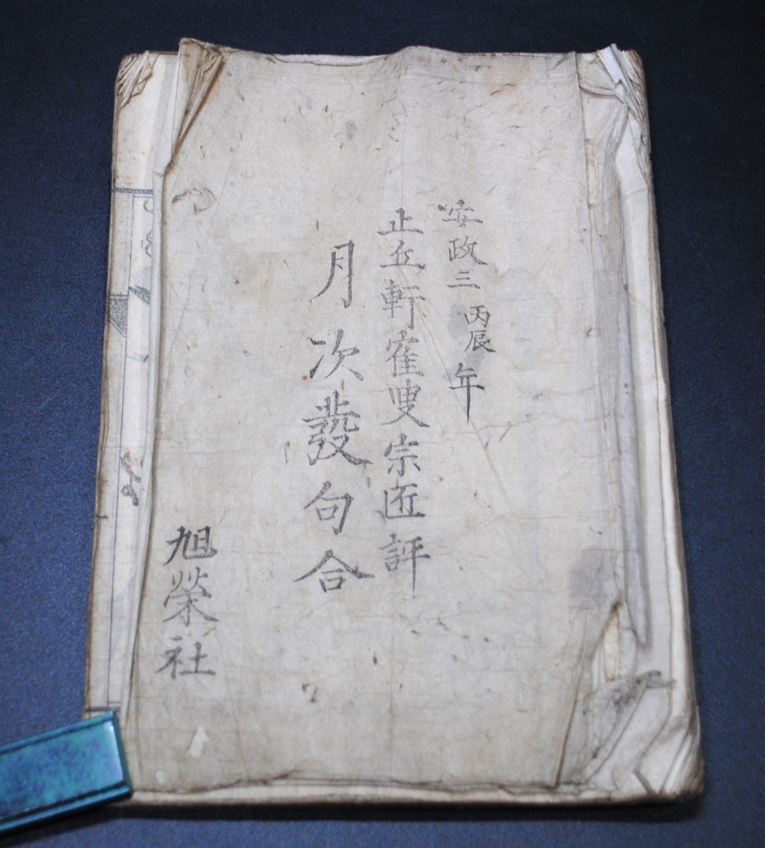 売切り屋】安政三丙辰年 止丘軒寉叟宗匠評 月