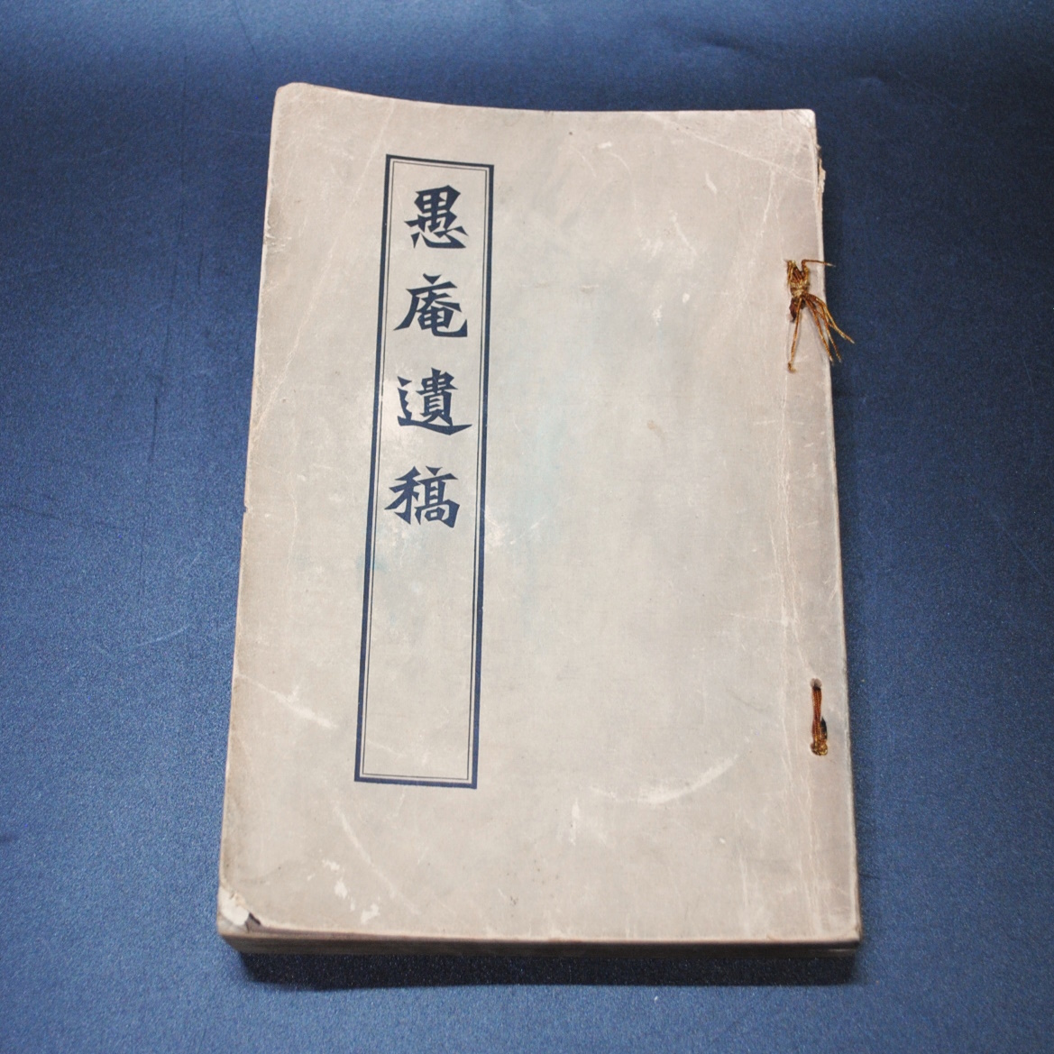 【売切り屋】愚庵遺稿 小谷保太郎編 文求堂 明治37年 初版 古書和本