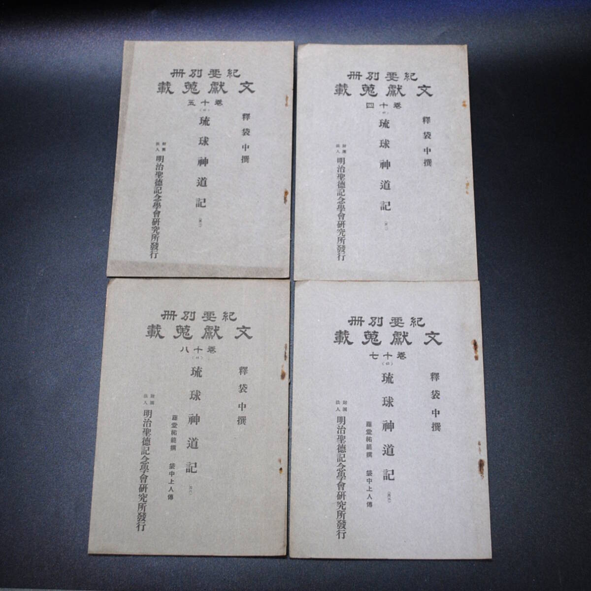 【売切り屋】琉球神道記 4冊 第14・15・17・18巻 明治聖徳記念学会研究所 紀要別冊文献蒐載 釋袋中撰 昭和8～10年 古書和本