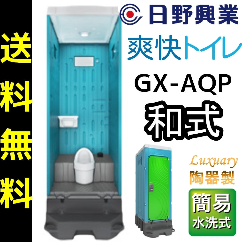日野興業 仮設トイレ GX-AQP 簡易水洗式 陶器製和式便器　地震対策にもおすすめ