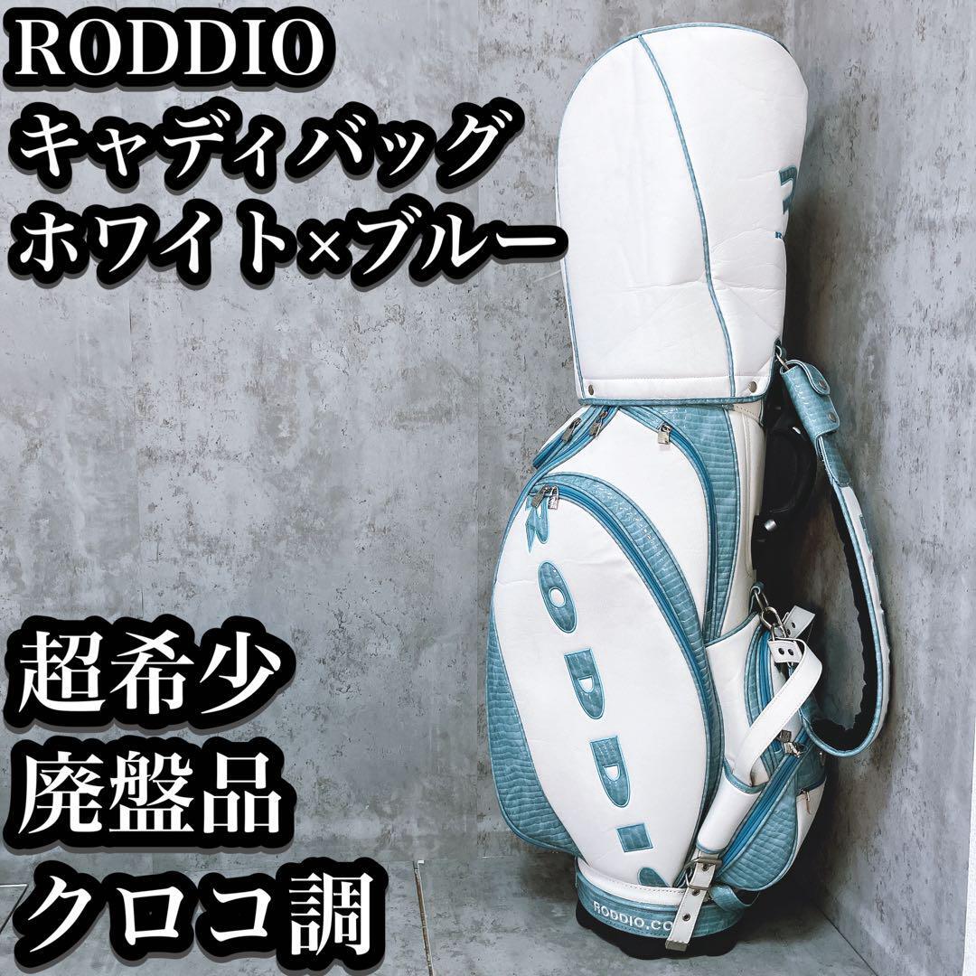 レビュー高評価の商品! RODDIO ロッディオ 限定 キャディバッグ レビュー高評価の商品! RODDIO ロッディオ 限定 キャディバッグ