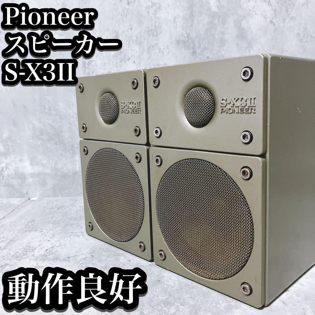 Yahoo!オークション - 【希少】パイオニア スピーカー S-X3II Yahoo!オークション - 【希少】パイオニア スピーカー S-X3II