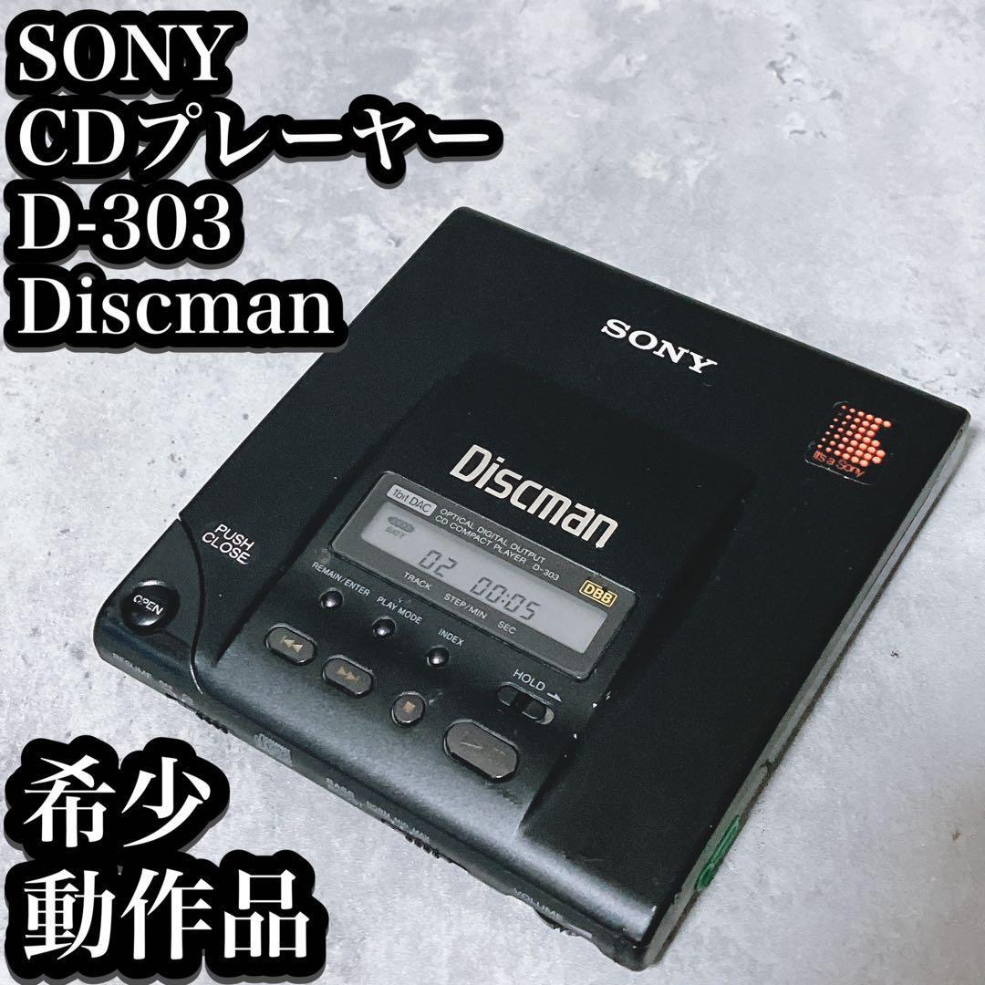 希少・再生可】ソニー CDプレーヤー D-303 Discman 現状品 SONY 希少・再生可】ソニー CDプレーヤー D-303 Discman 現状品 SONY