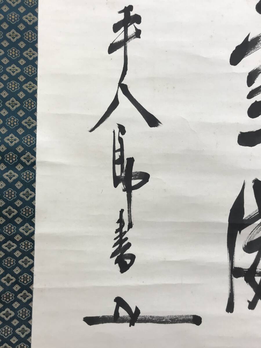 真作/東郷平八郎/二行書/掛軸☆宝船☆AG-514 真作/東郷平八郎/二行書/掛軸☆宝船☆AG-514の通販 by 掛軸