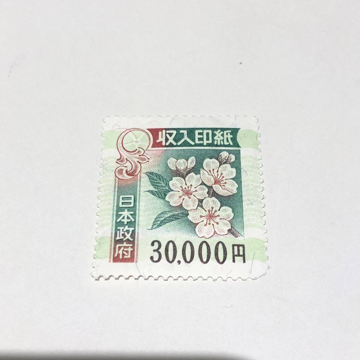 30284☆収入印紙 30000円 3万円 旧柄 糊なし
