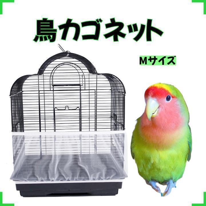 鳥(niǎo)かご　ネット　カバー　餌飛び散り防止　M 鳥(niǎo)籠　小動(dòng)物　インコ　カゴ
