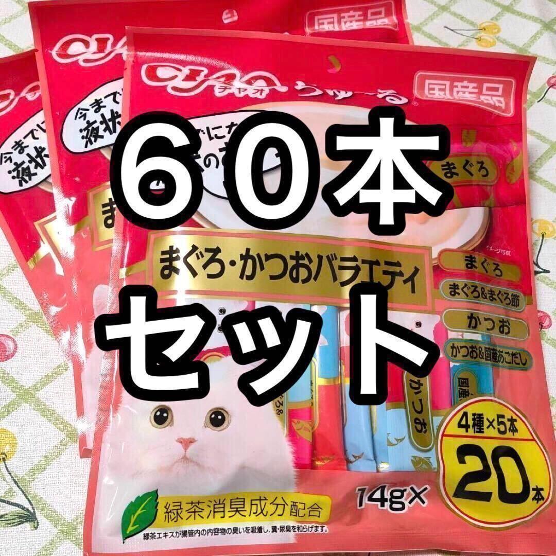 60本セット いなば チャオちゅーる まぐろ・かつおバラエティ 3袋 猫のおやつ 60本セット いなば チャオちゅーる まぐろ・かつおバラエティ 3袋 猫の