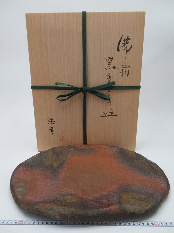 D2636 和仁栄幸 備前焼 窯変 タタキ皿 大皿 楕円皿 板皿 共箱