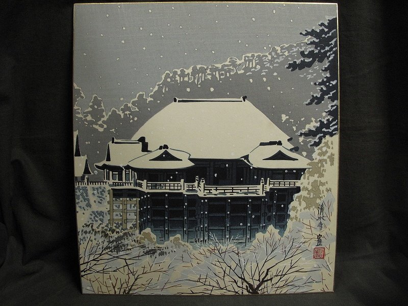 A9457 徳力富吉郎 清水寺 木版画 色紙 京都風景画