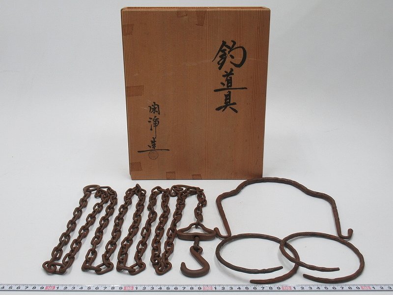 D2695 山本閑浄 鉄製 釣道具 弦 釜鐶 釜鎖 茶道具 1.131kg 共箱