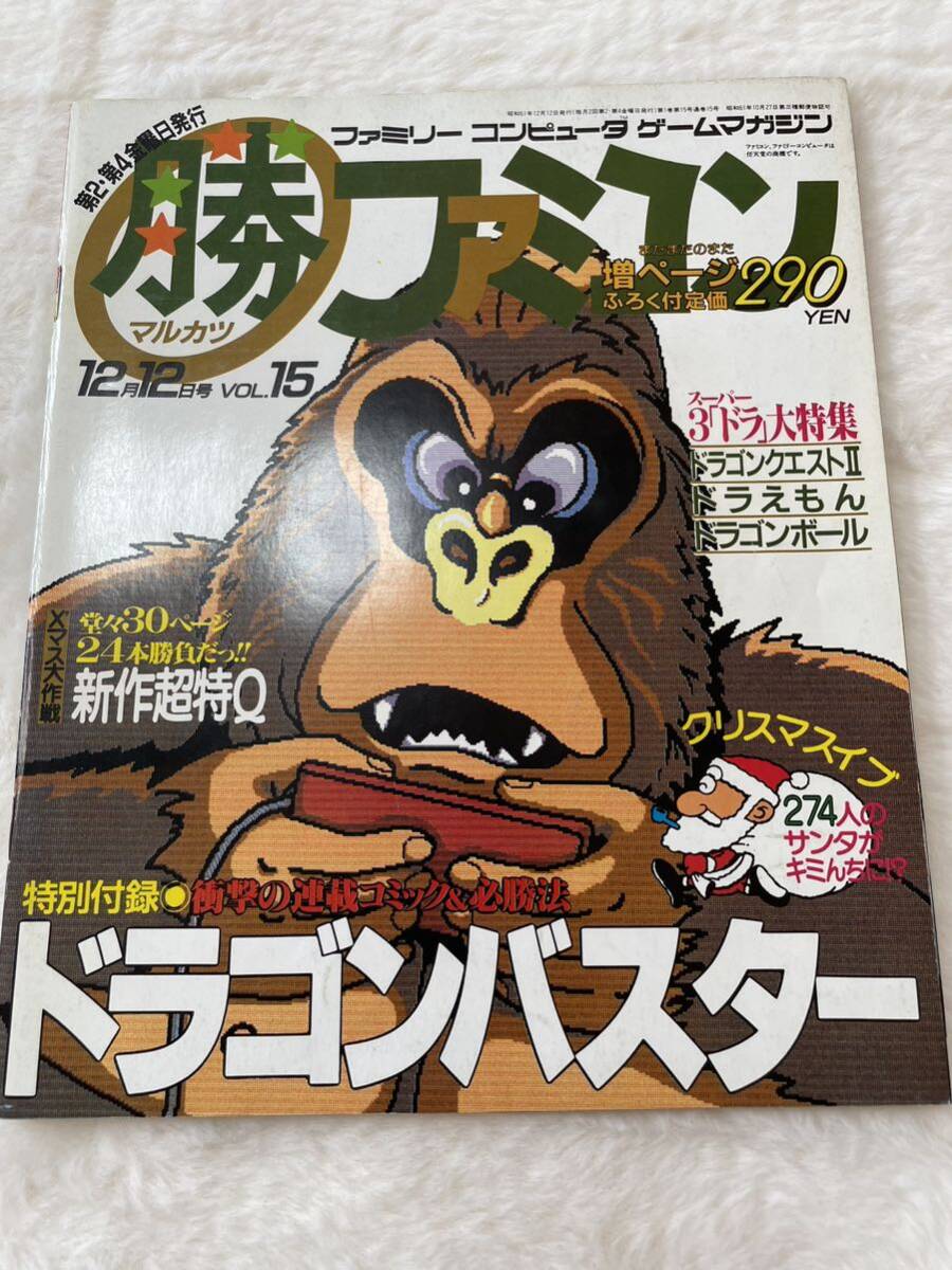 マル勝ファミコン　vol.15 ドラゴンバスター