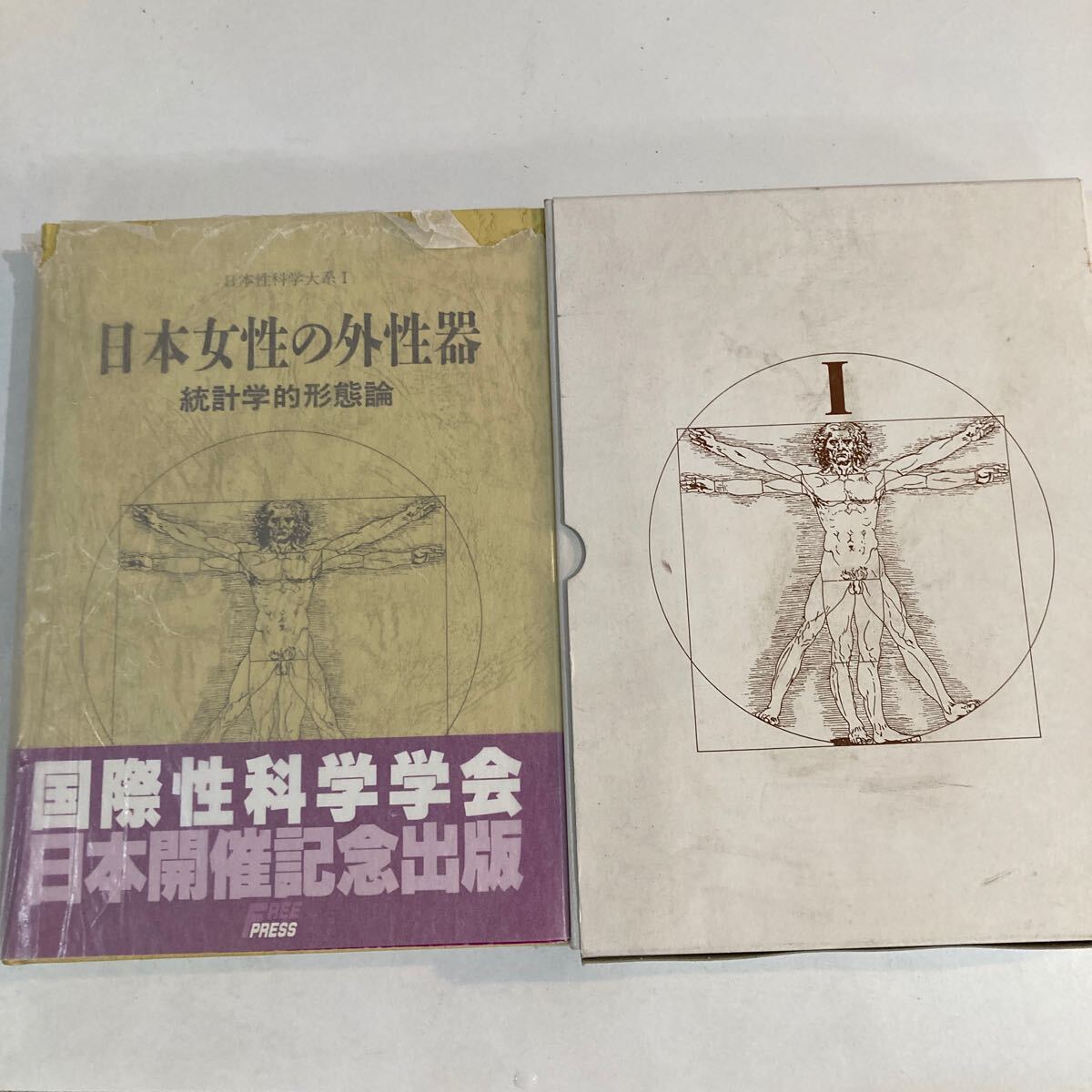 医学書【日本性科学大系Ⅰ 日本女性の外性器】 統計学的形態論 医学書【日本性科学大系Ⅰ 日本女性の外性器】 統計学的形態論