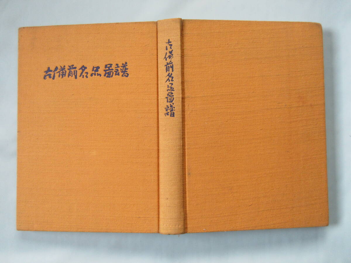 古備前名品図譜 桂又三郎 直筆サイン入り