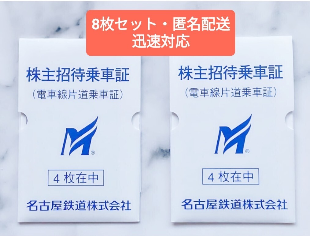 ★匿名配送★名古屋鉄道 株主優待乗車証 8枚セット★名鉄★株主招待乗車証 電車線片道乗車証
