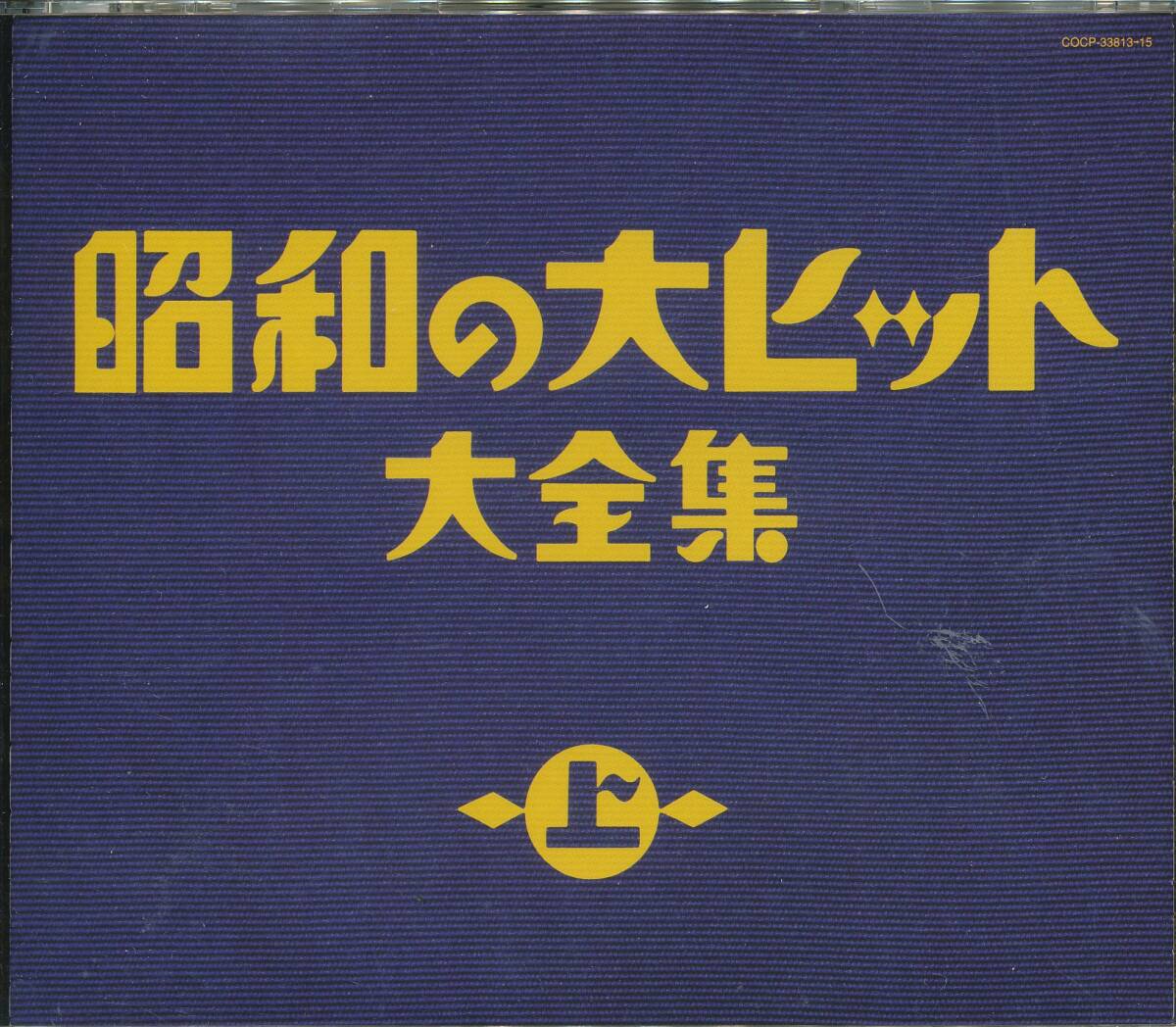 CD 昭和の大ヒット　大全集（上）CD３枚組　全50曲収録盤　ブックレット・歌詞はありません