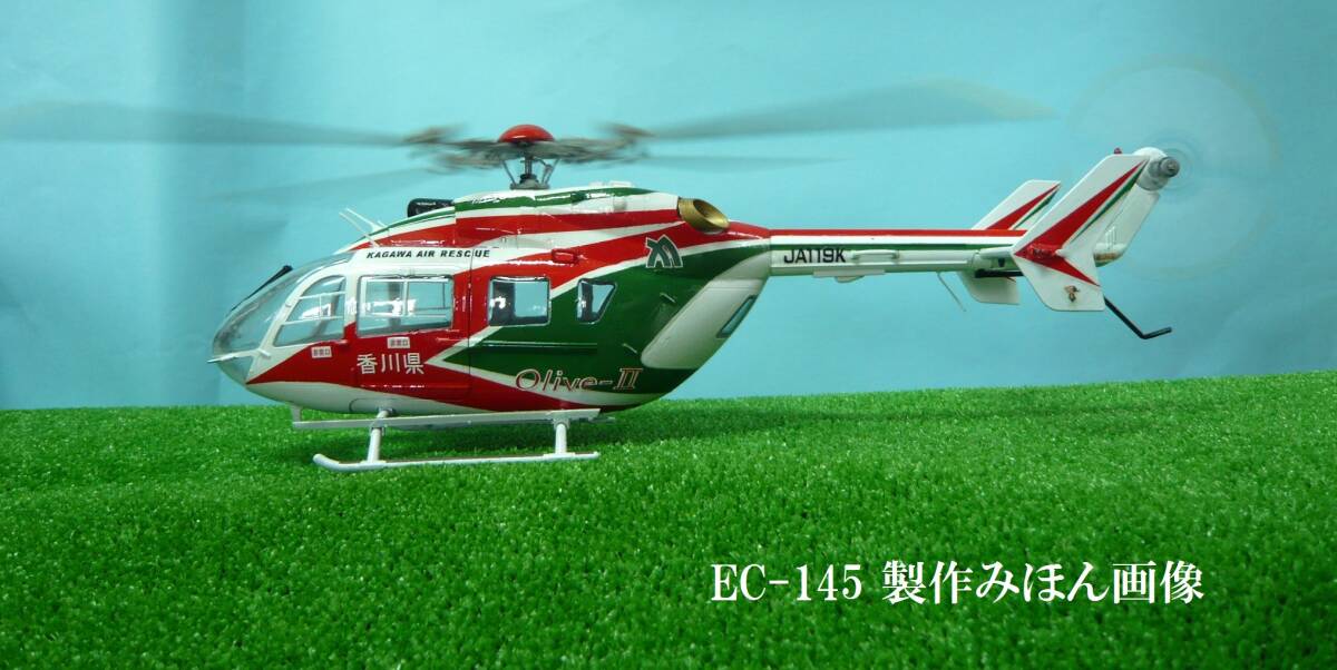 ヒロボーSRB用 EC-145 香川県 防災ヘリ仕様 ボディー 最後の1機 ヒロボーSRB用 EC-145 香川県 防災ヘリ仕様 ボディー 最後の1機