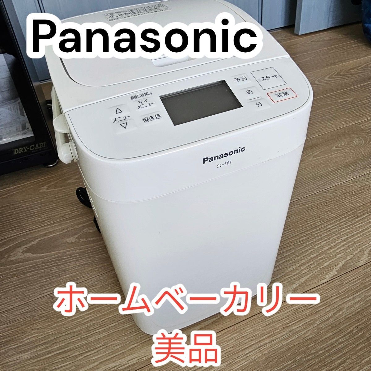 【展示品・美品】Panasonic ホームベーカリー SD-SB1 展示品・美品】Panasonic ホームベーカリー SD-SB1