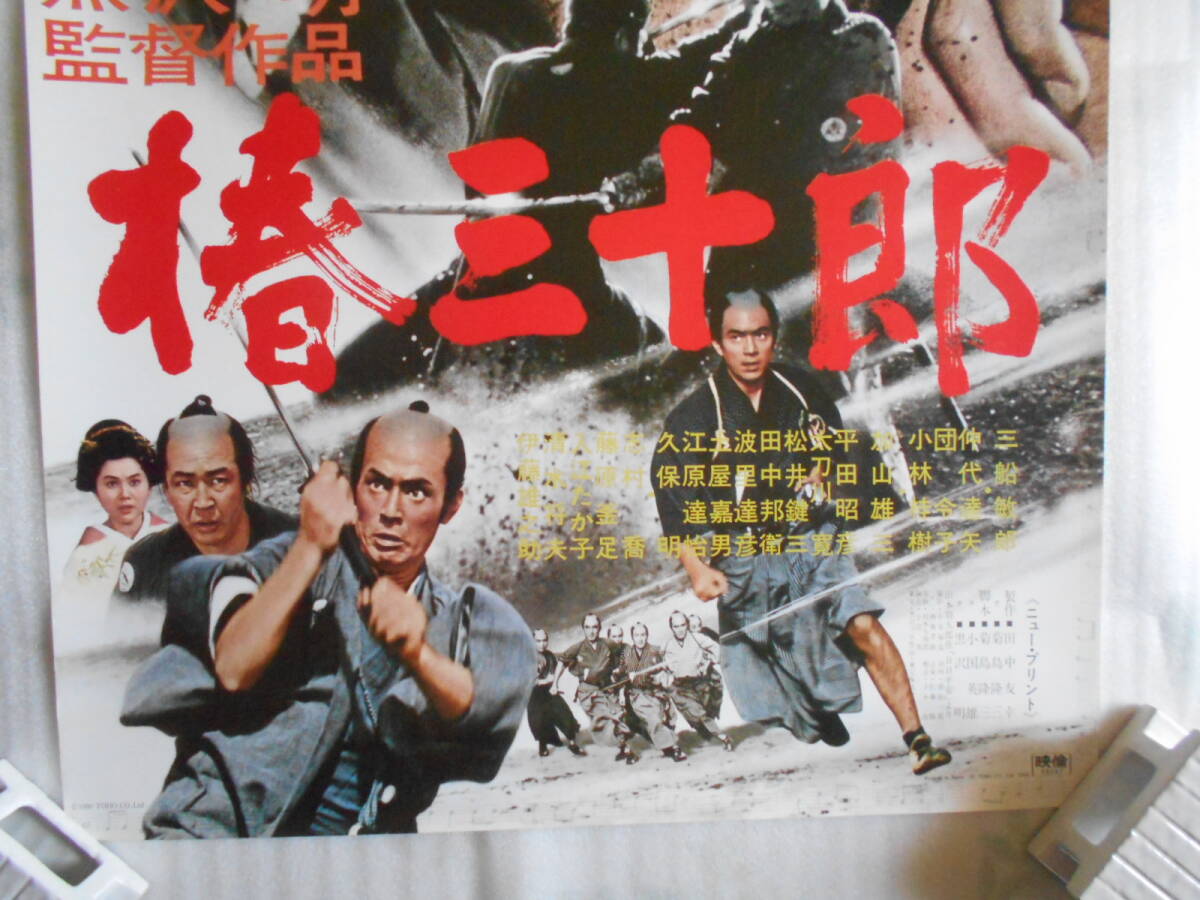 稀少 映画 椿 三十郎 非売品 復刻版 ポスター B2(その他 稀少 映画 椿 三十郎 非売品 復刻版 ポスター B2(その他