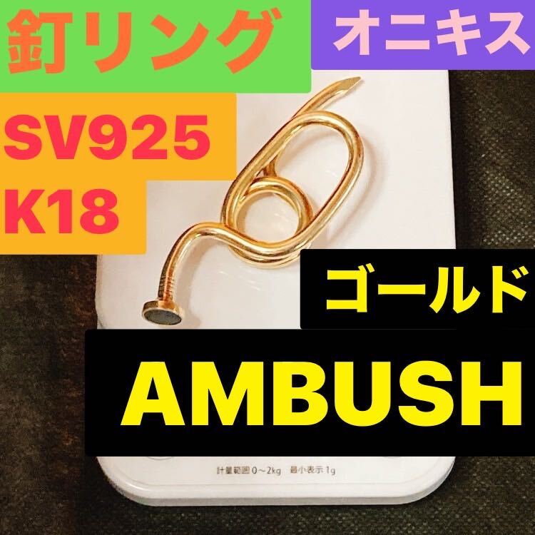 AMBUSH SV925 K18 ネイル リング 指輪 16号 調整可能 18金 AMBUSH SV925 K18 ネイル リング 指輪 16号 調整可能 18金