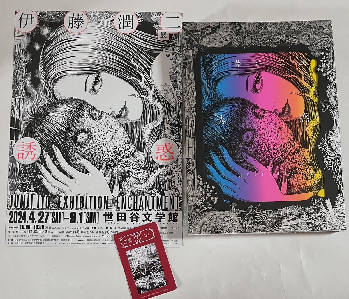 世田谷文学館 伊藤潤二展 「誘惑」 イラスト集（図録）＋チラシ