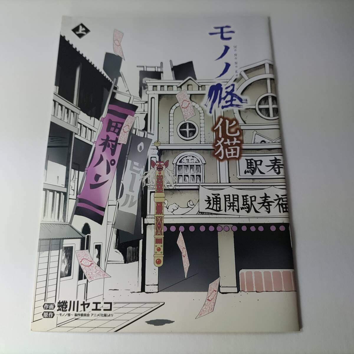 Yahoo!オークション - モノノ怪 化猫 上 (ゼノンコミックス Yahoo!オークション - モノノ怪 化猫 上 (ゼノンコミックス