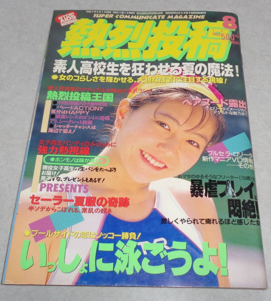 Yahoo!オークション - 7P 熱烈投稿 1995年8月号 美少女 女子高生 Yahoo!オークション - 7P 熱烈投稿 1995年8月号 美少女 女子高生