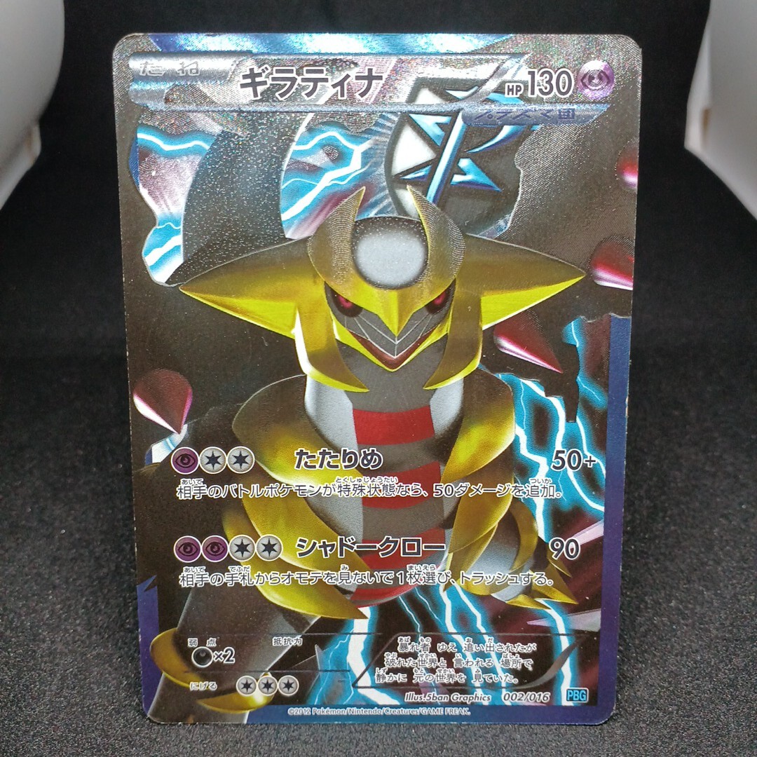 【大量出品中 正規品】 ポケモンカード ギラティナ SR 002/016 PBG プラズマ団　他SRなどまとめて処分中　Buyee　OK 歓迎