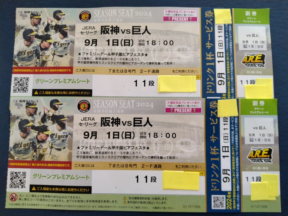★【送料無料】9月1日　日曜日 阪神vs巨人　甲子園球場　グリーンプレミアムシート連番2枚★ 