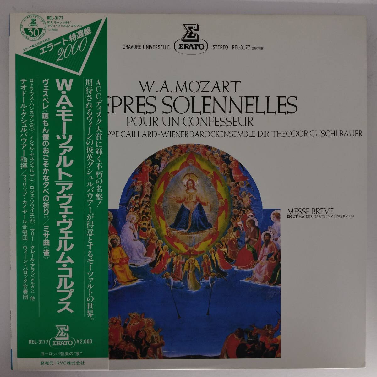 良盤屋◆LP◆テオドール・グシュバウアー:指揮/フィリップ・カイヤール合唱団/他☆モーツァルト:アヴェ・ヴェルム・コルプス◆C11881