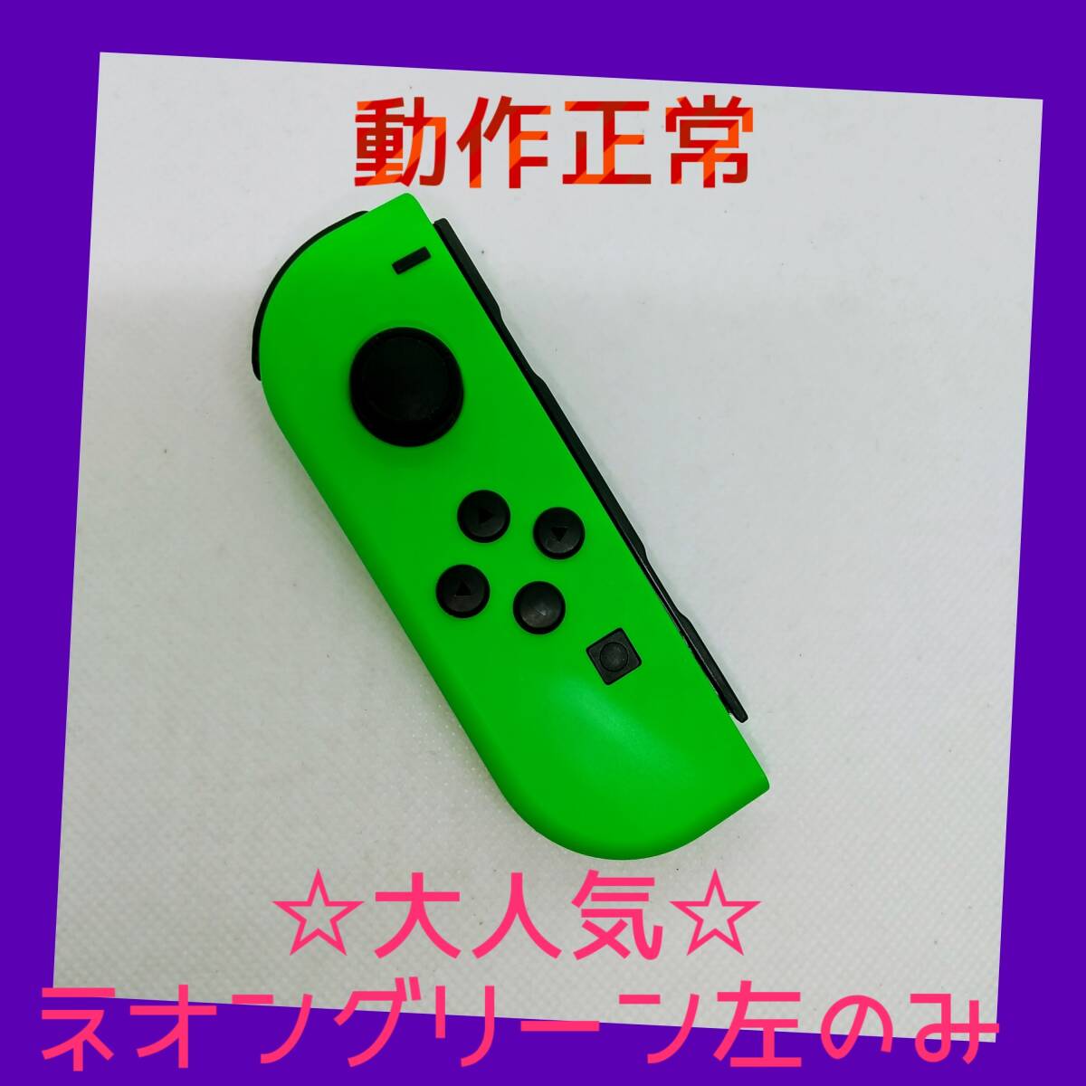 【美品】②Switch ジョイコン　ネオングリーン左(L)【任天堂純正品】緑