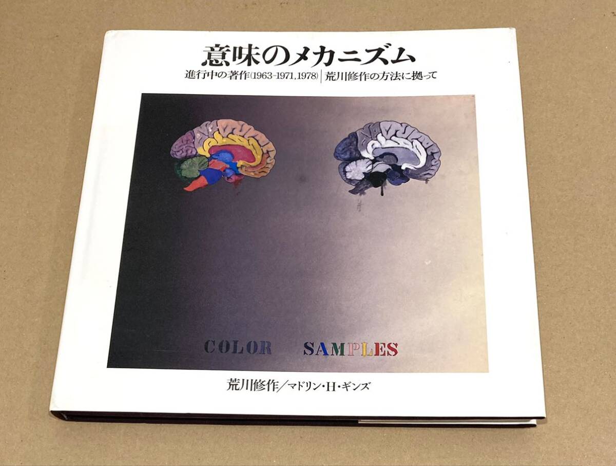 「図録 荒川修作の世界 意味のメカニズム 　　ARAKAWA THE MECHANISM OF MEANING」 1979年 国立国際美術館 現代美術
