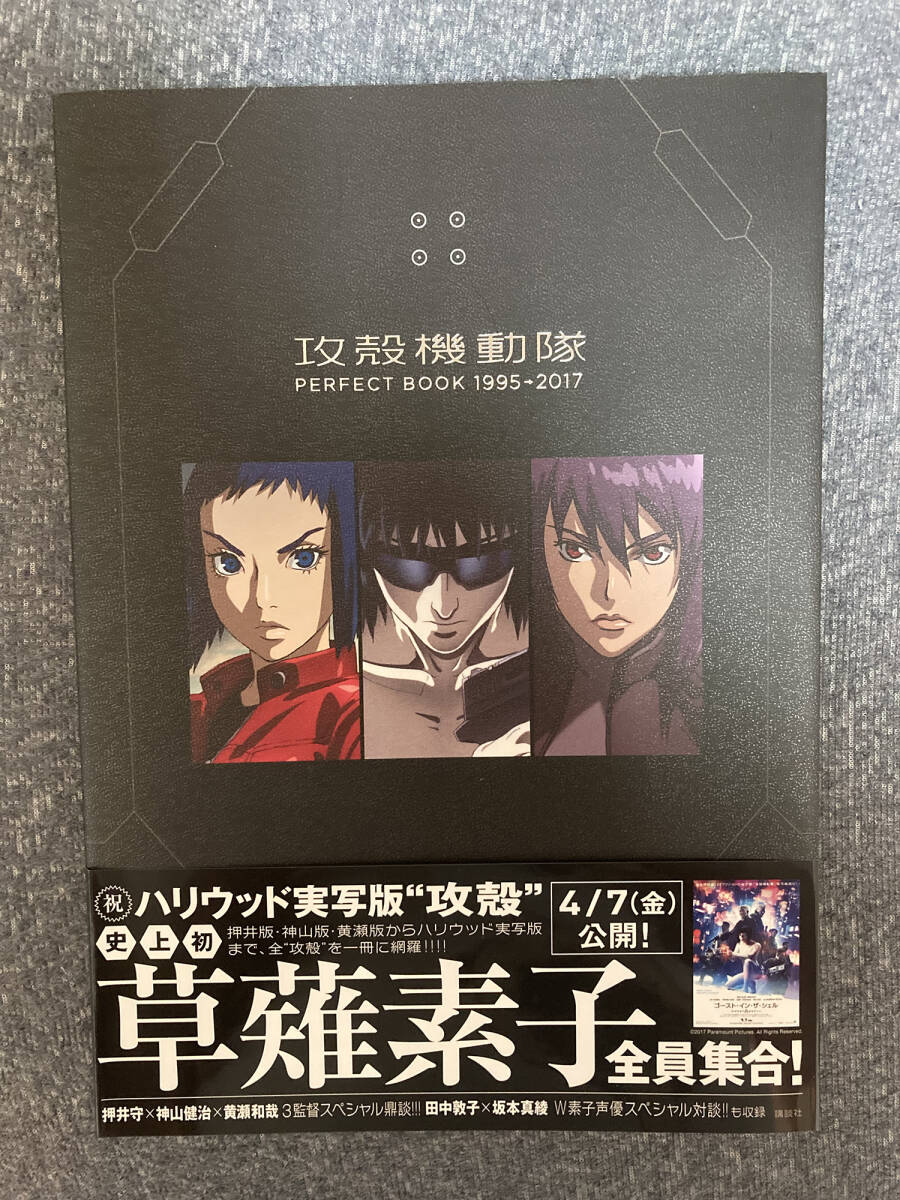 攻殻機動隊 PERFECT BOOK 1995→2017 　初版　帯付き　中古本