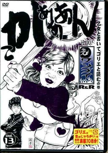 Yahoo!オークション - 水10 ワンナイR&R vol.13 [DVD]