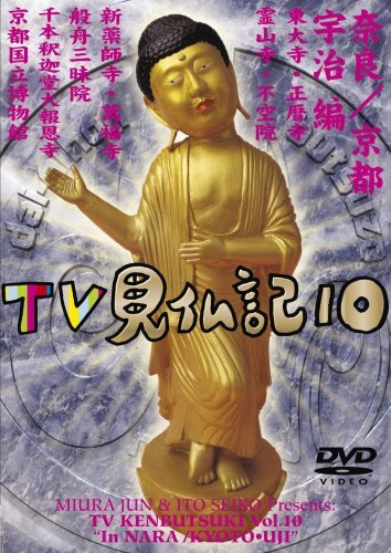 【】みうらじゅん いとうせいこう TV見仏記 10 [DVD]