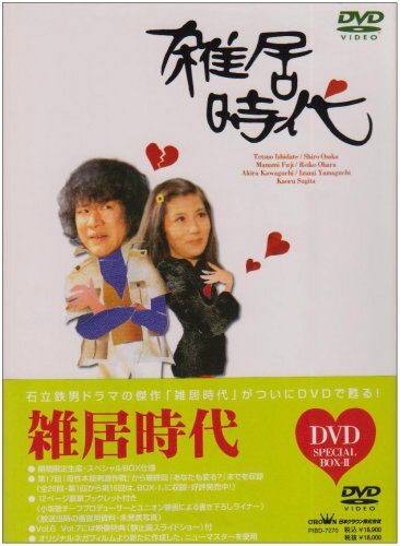 【中古】雑居時代 DVD-BOX2