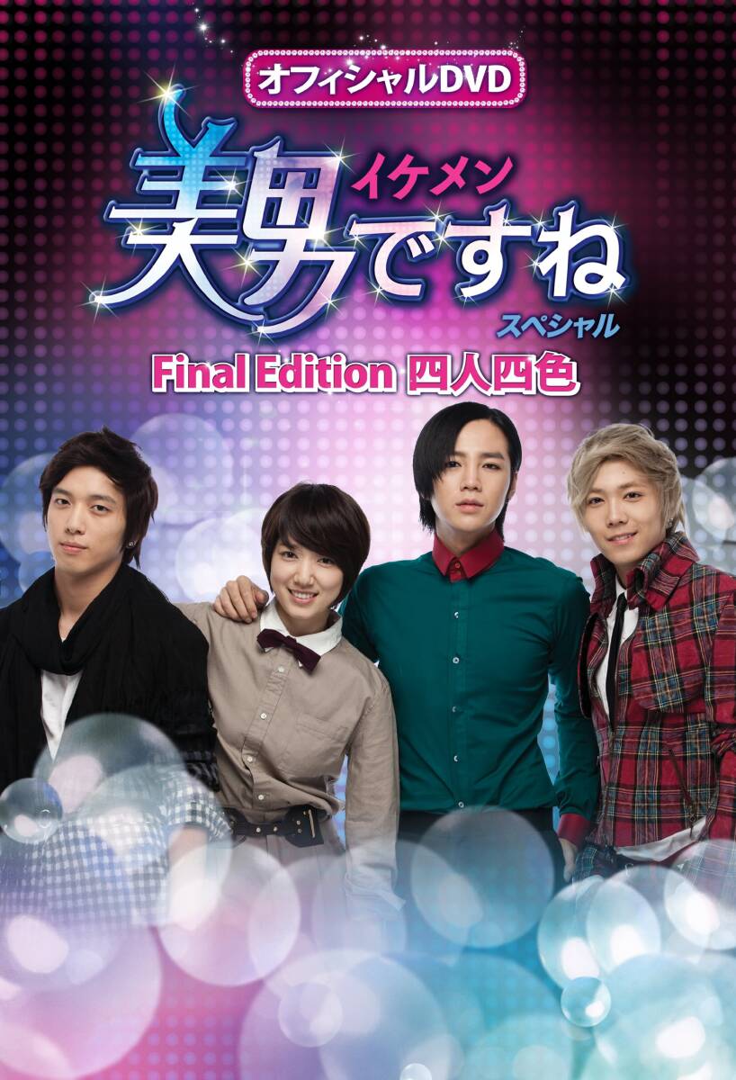 【中古】オフィシャルDVD 美男ですね Special Final Edition 四人四色