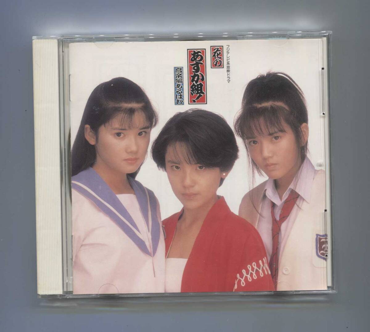 中古CD ■ 花のあすか組！ 音楽編あるばむ ■　石田ひかり　小沢なつき　小高恵美　CBS SONY 32DH 5116 ■　佐倉しおり　本田理沙