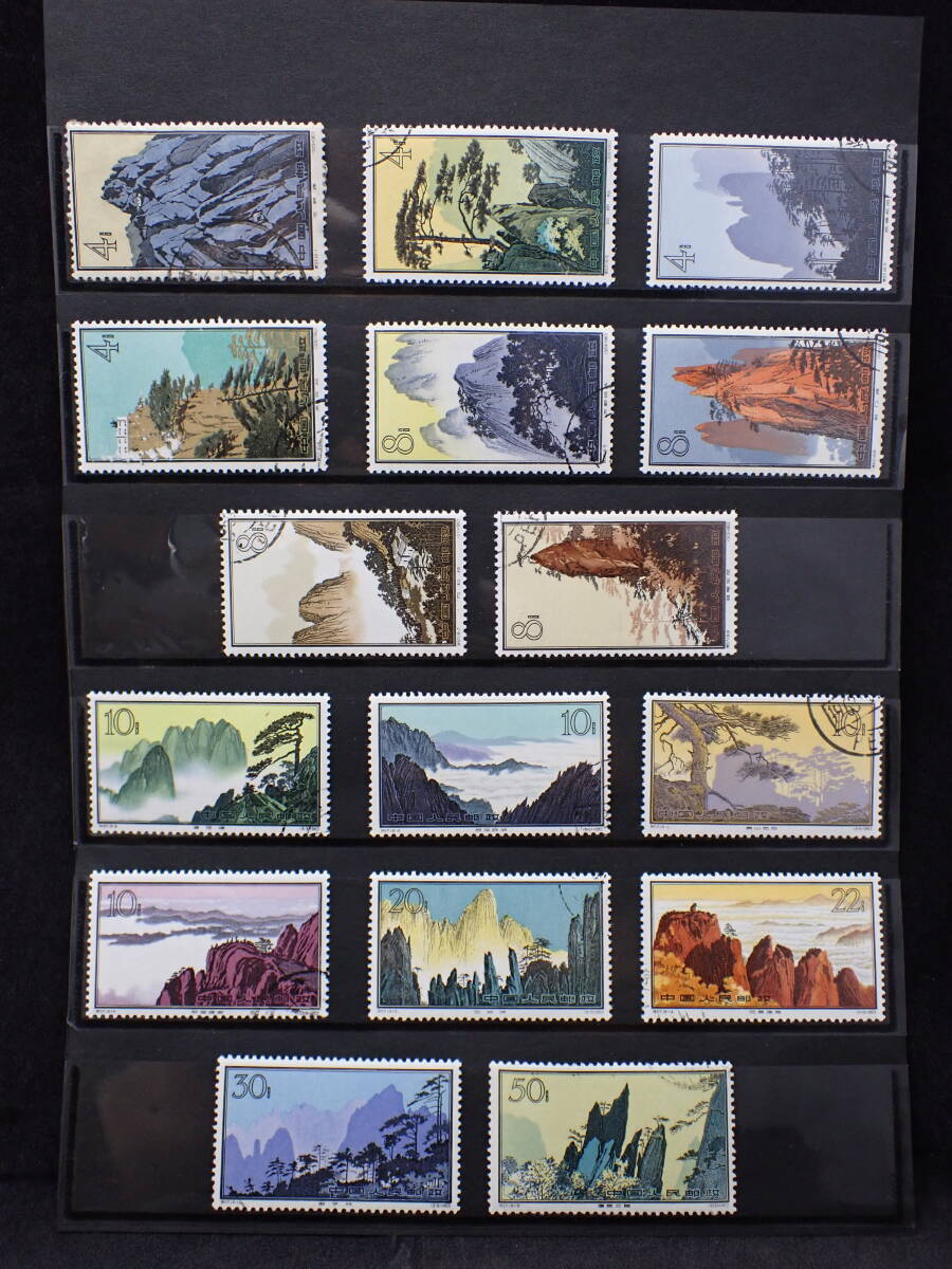 #00768 中国切手　特57「黄山風景」16種揃い　注文消 00768 中国切手特57「黄山風景」16種揃い注文消