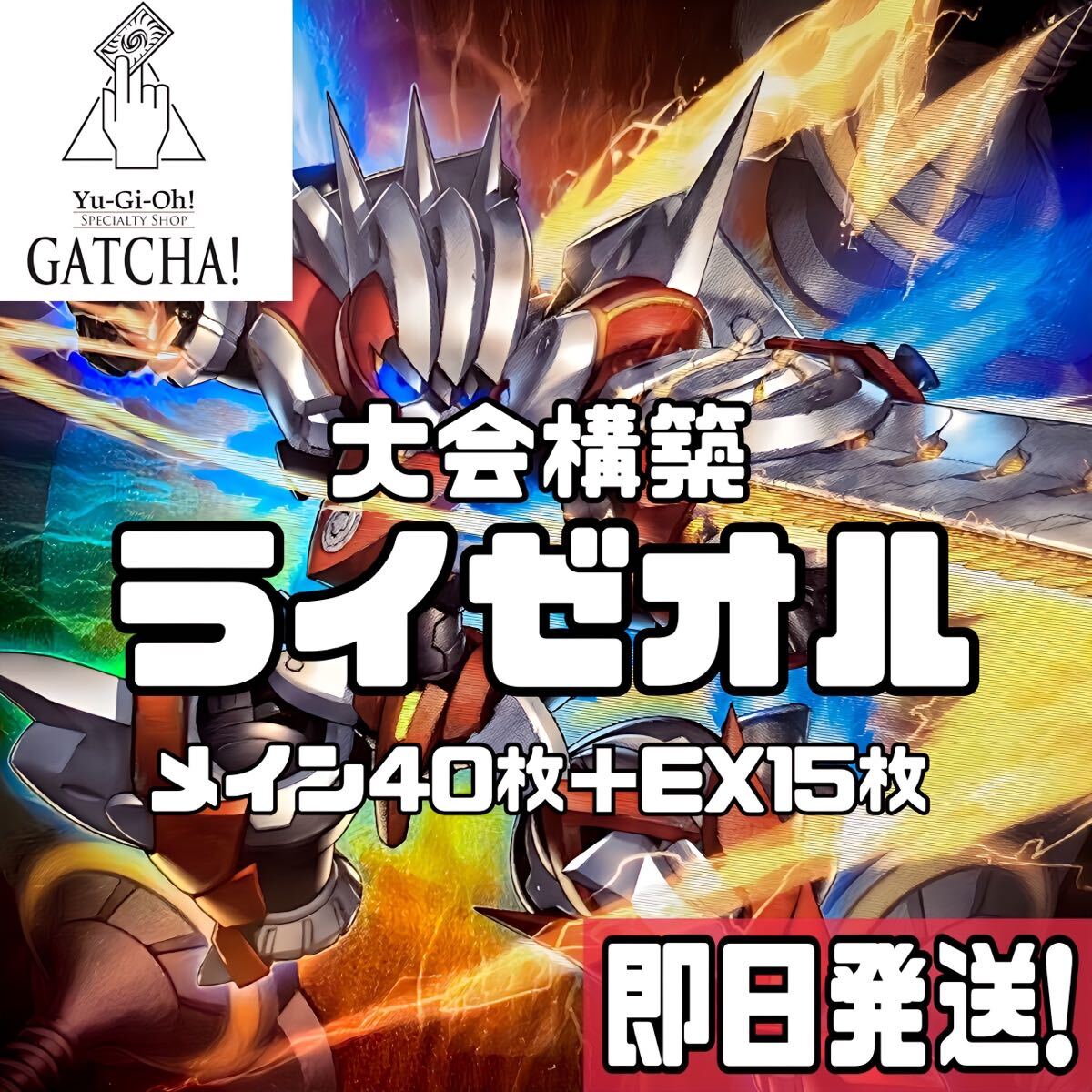 即日発送 大会用 ライゼオル デッキ 遊戯王 時空の七皇 篝火 即日発送 大会用 ライゼオル デッキ 遊戯王 時空の七皇 篝火