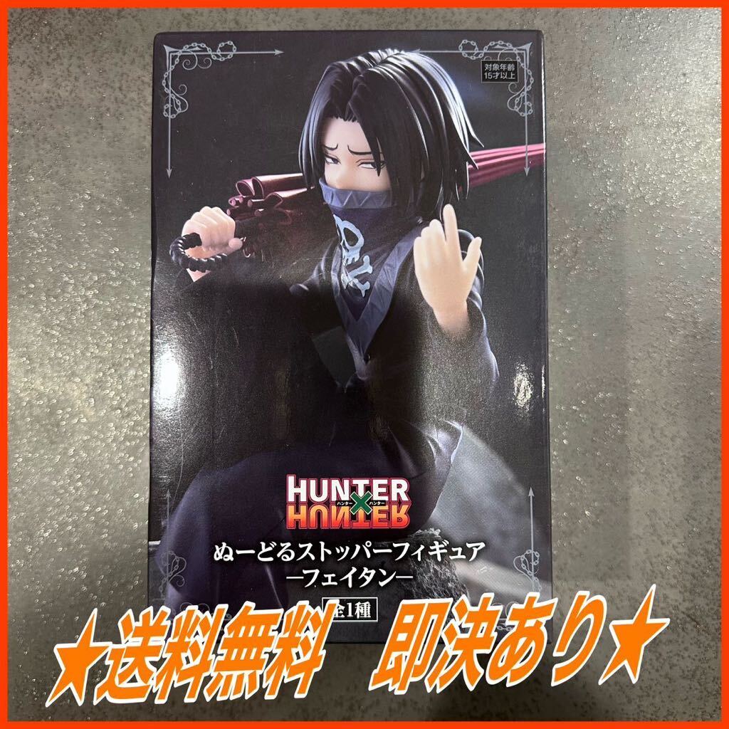 送料無料 HUNTER×HUNTER ぬーどるストッパーフィギュア 送料無料 HUNTER×HUNTER ぬーどるストッパーフィギュア