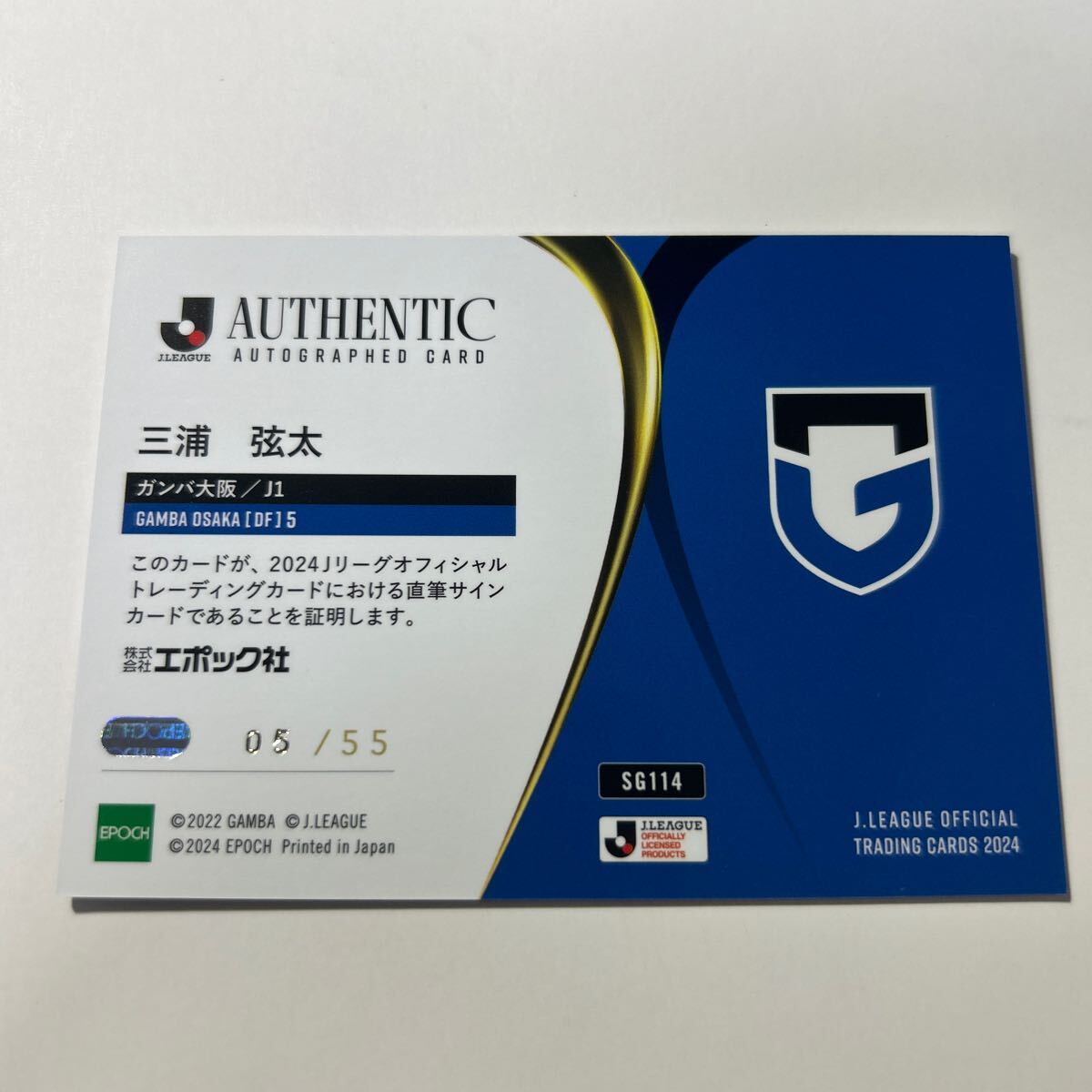 [ジャージナンバー！ 三浦弦太 ガンバ大阪] 1000円スタート！ EPOCH 2024 Jリーグオフィシャルトレーディングカード 直筆サイン 05/55