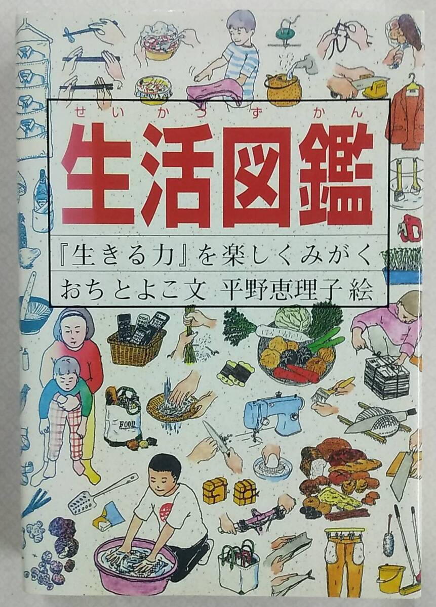 生活図鑑 -『生きる力』をしくみがく 福音館書店 おちとよこ/文 平野恵理子/絵 1997年11月20日 第3刷 生活の知恵